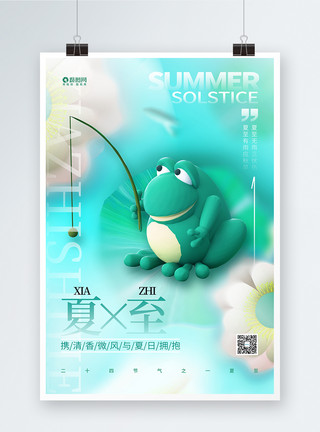 卡通青蛙3D卡通二十四节气24节气夏至海报设计模板