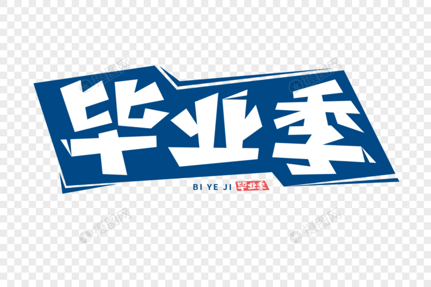 毕业季字体图片