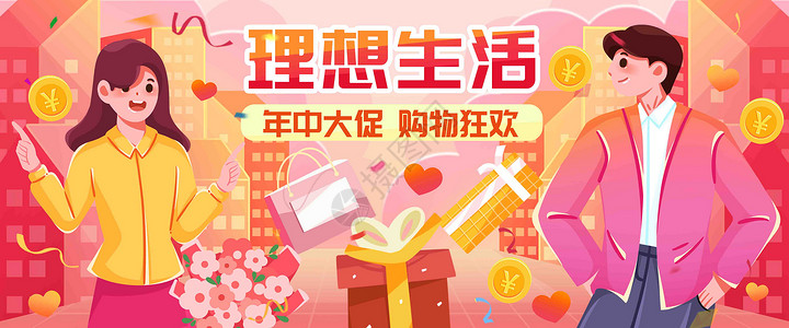618理想生活购物节插画banner背景图片