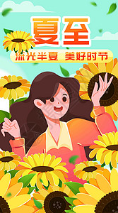 夏至向日葵竖屏插画背景图片