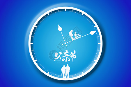 父亲节蓝色创意时钟背景图片