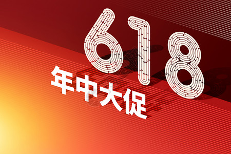 618红色创意大气文字图片