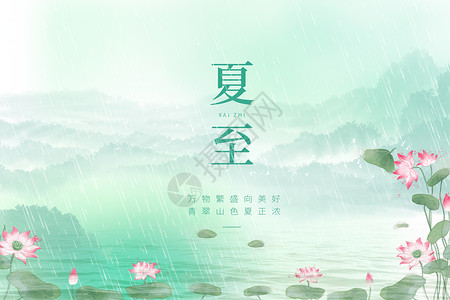 丝丝细雨夏至山水背景设计图片