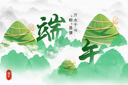 万水千山粽是情大气端午节背景设计图片