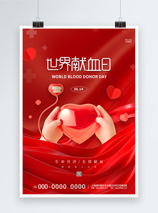 世界献血日爱心大气世界献血日海报模板