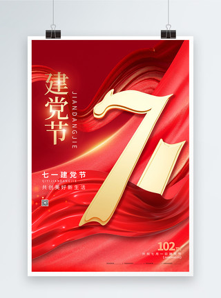 7月大气红色71建党节海报模板