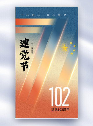 建党102周年弥散风71建党节102周年全屏海报模板