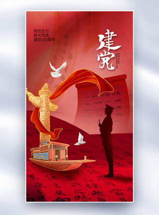 建党百年庆中国风时尚大气71建党节全屏海报模板