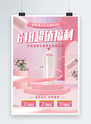 粉色美妆促销粉色护肤品618促销海报模板