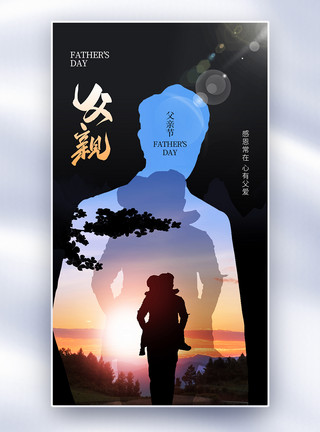 爱心家庭创意简约父亲节全屏海报模板