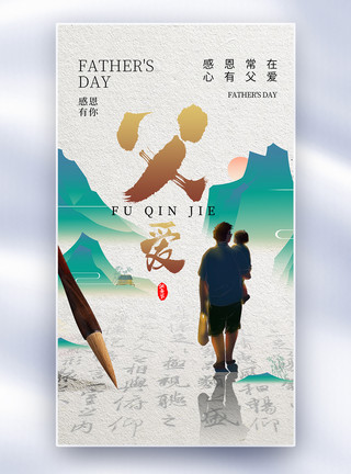 中国风家庭中国风时尚简约父亲节全屏海报模板