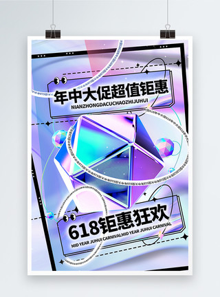 立体酸性风618促销海报3D酸性风618大促海报模板