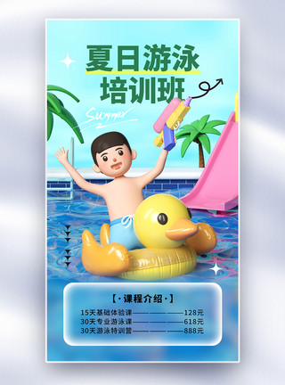 少儿游泳暑假时尚简约夏日游泳培训班全屏海报模板