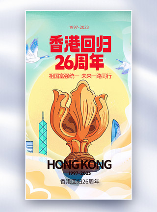 香港插画国潮插画风香港回归26周年全屏海报模板