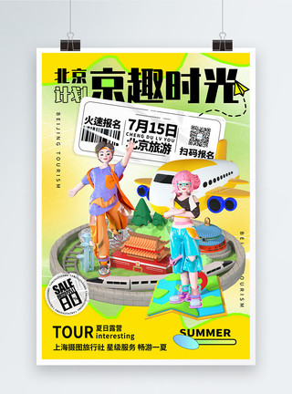 3D北京3D立体夏季暑期北京旅游系列海报模板