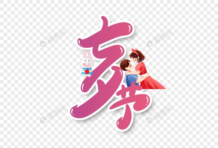 七夕节手写字体设计图片