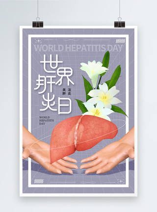 医疗养护时尚大气世界肝炎日海报模板