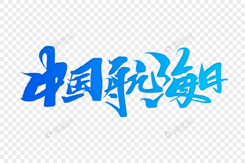 中国航海日手写字体图片