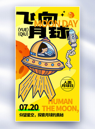 音频轨道人类月球日全屏海报模板