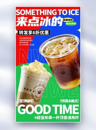 咖啡新品海报夏日冰饮新品上市全屏海报模板