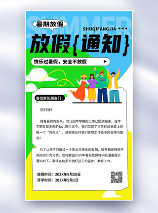 放假告示暑期放假通知全屏海报模板