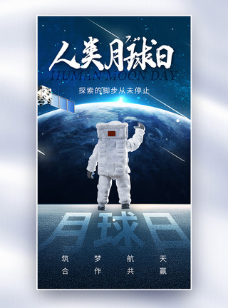 创意太空素材创意时尚人类月球日全屏海报模板