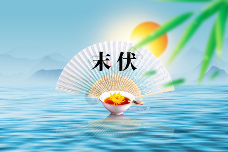 夏季夏天扇子三伏天唯美创意中式茶水设计图片