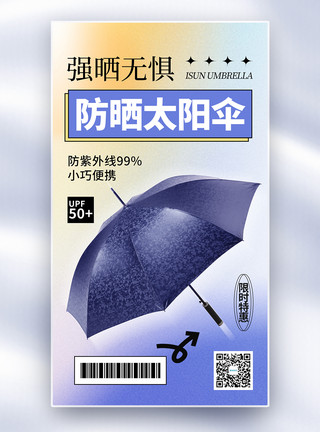 户外太阳伞弥散风简约防晒太阳伞全屏海报模板