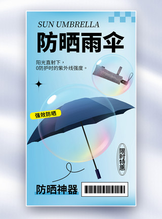 夏季太阳伞酸性风防晒太阳伞全屏海报模板