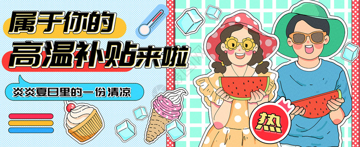夏季新品冰淇淋属于你的高温补贴来啦运营插画banner插画