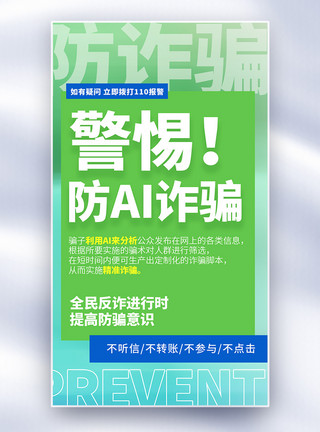 防止烫伤警惕！防止AI诈骗大字报风全屏海报模板