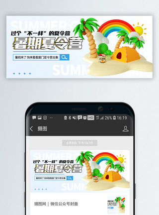 暑期放假封面暑期夏令营微信公众号封面模板