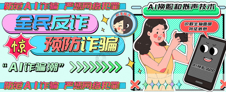 潮趴慎防AI诈骗潮运营插画banner插画