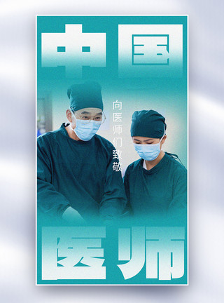 电影风中国医师节人物全屏海报模板