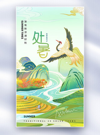 中国风秋天海报处暑节气中国风全屏海报模板