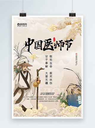 中国风中国医师节海报模板