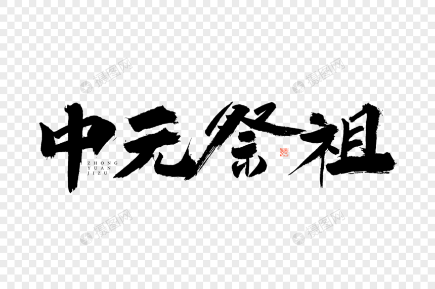 中元祭祖大气黑白毛笔书法艺术字图片