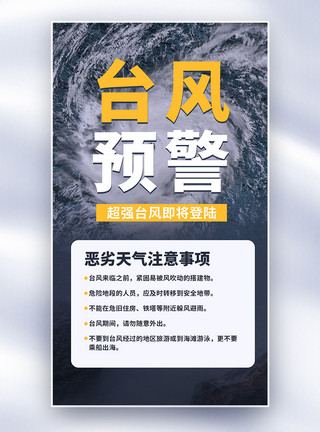 台风预警全屏海报模板