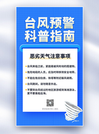 暴雨拟人台风预警科普指南全屏海报模板