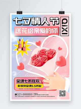情人节特惠3D立体七夕情人节促销海报模板