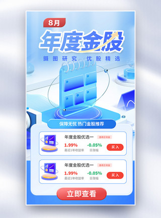 股票金融年度金股金融创意全屏海报模板