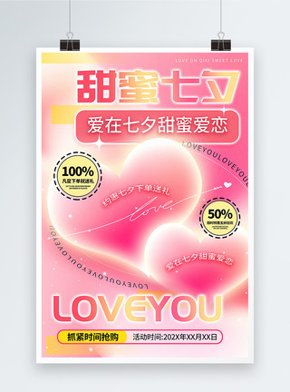 粉色3D立体弥散风七夕情人节海报模板