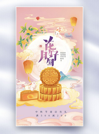 月亮团圆大气简约中秋节节日全屏海报模板