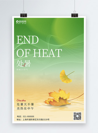 凉大气创意传统24节气处暑节气海报模板