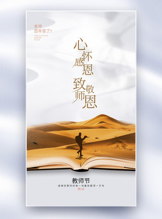 孝师恩教师节创意全屏海报模板