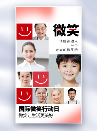 抗战胜利日字体国际微笑行动日全屏海报模板