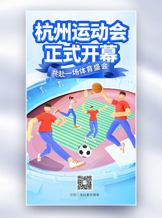 杭州亚运会开幕式杭州运动会开幕全屏海报模板