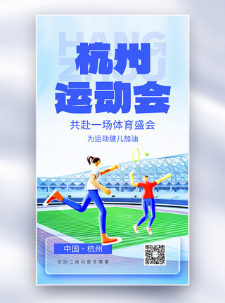 运动赛事网球杭州运动会开幕全屏海报模板