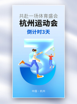 杭州亚运会开幕式杭州运动会倒计时3天全屏海报模板