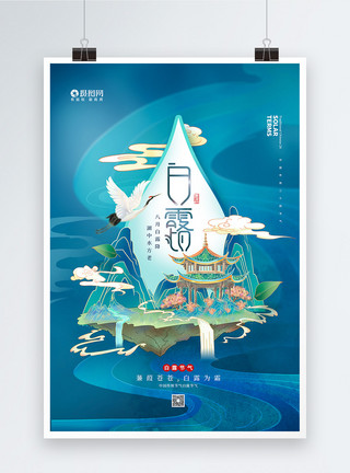 中国风秋天海报中国风二十四节气之白露海报模板